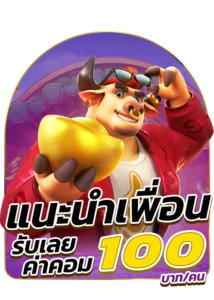โปรโมชั่น แนะนำเพื่อน รับเลย ค่าคอม 100 บาท ต่อ คน betflik22