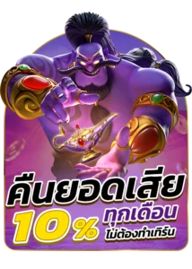 โปรโมชั่น คืนยอดเสีย 10% ทุกเดือน ไม่ต้องทำเทิร์น betflik22