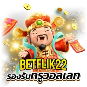 BETFLIK22 รองรับทรูวอลเลท เบทฟิก